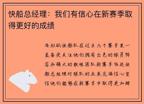 快船总经理：我们有信心在新赛季取得更好的成绩