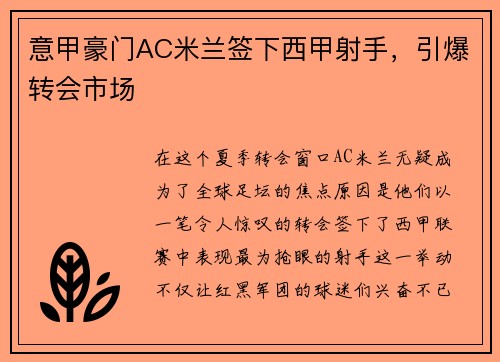 意甲豪门AC米兰签下西甲射手，引爆转会市场