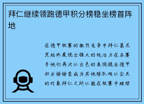 拜仁继续领跑德甲积分榜稳坐榜首阵地