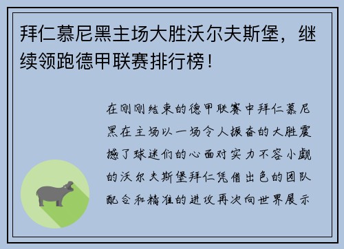 拜仁慕尼黑主场大胜沃尔夫斯堡，继续领跑德甲联赛排行榜！