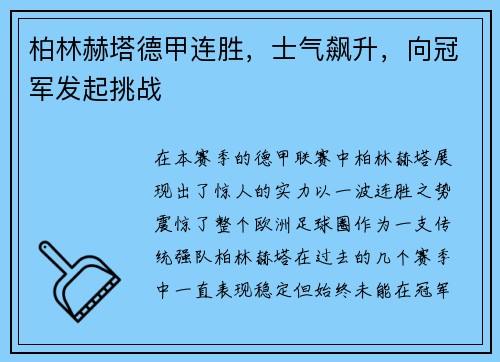 柏林赫塔德甲连胜，士气飙升，向冠军发起挑战