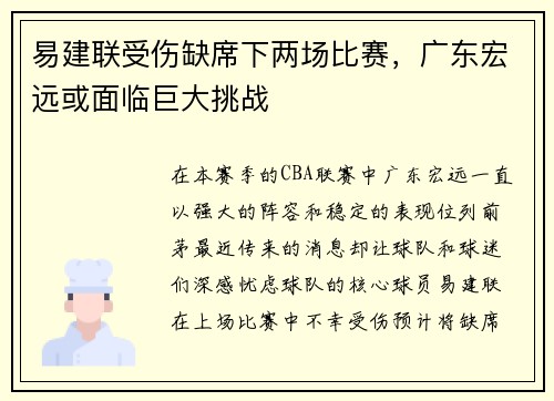 易建联受伤缺席下两场比赛，广东宏远或面临巨大挑战