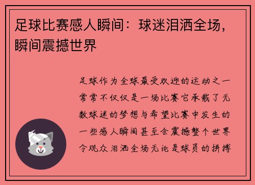 足球比赛感人瞬间：球迷泪洒全场，瞬间震撼世界