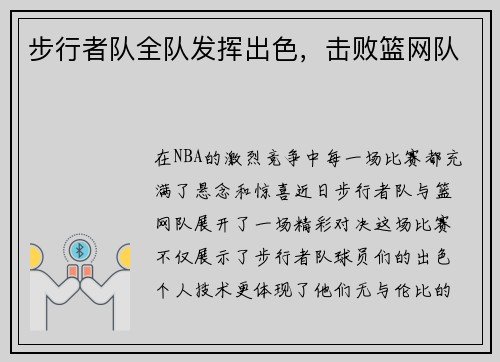 步行者队全队发挥出色，击败篮网队