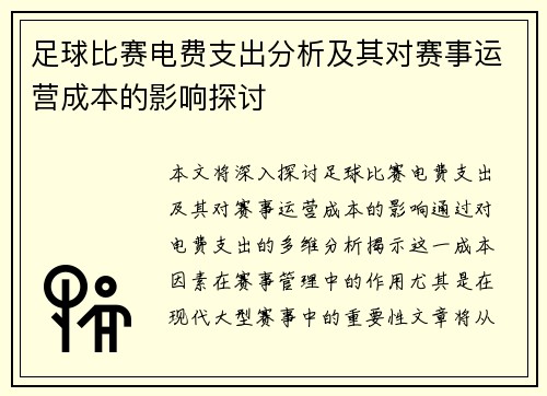 足球比赛电费支出分析及其对赛事运营成本的影响探讨