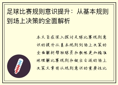 足球比赛规则意识提升：从基本规则到场上决策的全面解析