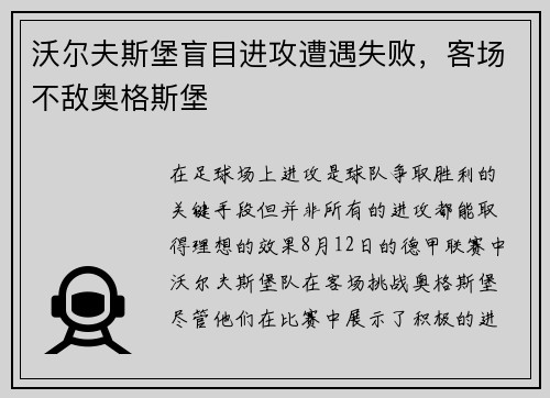 沃尔夫斯堡盲目进攻遭遇失败，客场不敌奥格斯堡