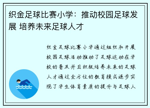 织金足球比赛小学：推动校园足球发展 培养未来足球人才