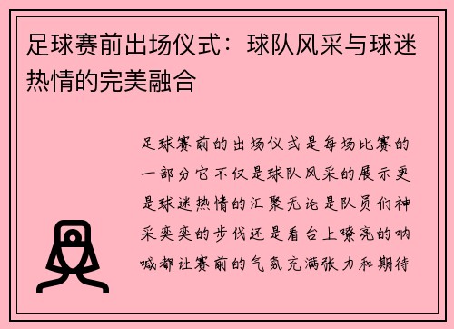 足球赛前出场仪式：球队风采与球迷热情的完美融合