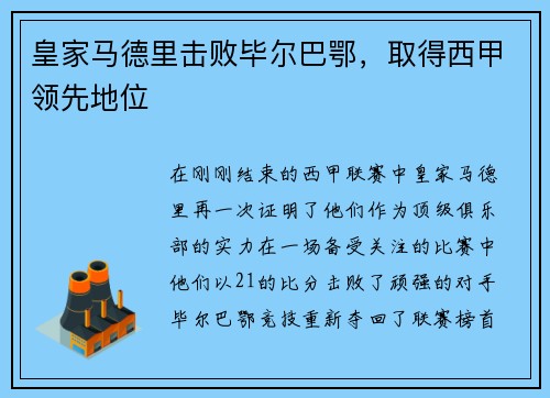 皇家马德里击败毕尔巴鄂，取得西甲领先地位