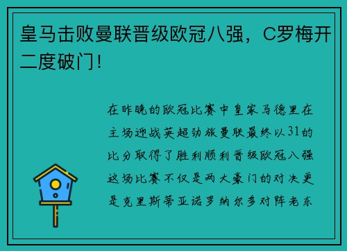 皇马击败曼联晋级欧冠八强，C罗梅开二度破门！