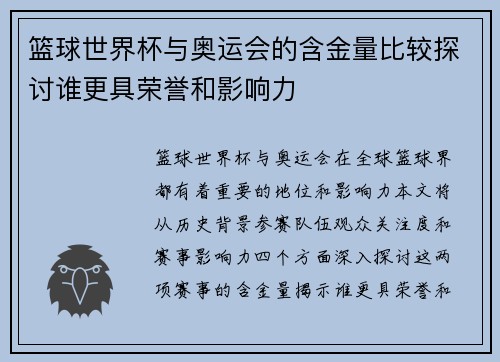 篮球世界杯与奥运会的含金量比较探讨谁更具荣誉和影响力