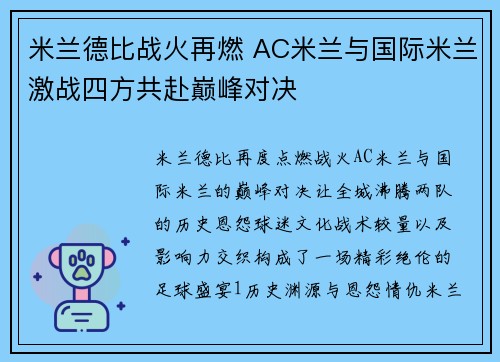 米兰德比战火再燃 AC米兰与国际米兰激战四方共赴巅峰对决