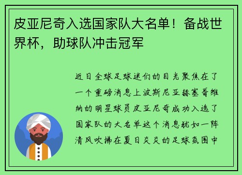 皮亚尼奇入选国家队大名单！备战世界杯，助球队冲击冠军