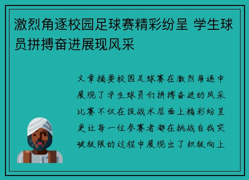 激烈角逐校园足球赛精彩纷呈 学生球员拼搏奋进展现风采