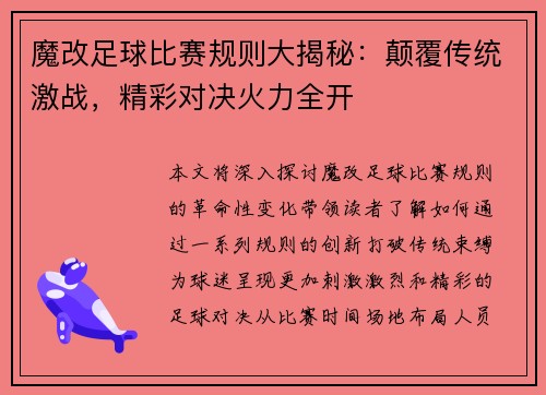 魔改足球比赛规则大揭秘：颠覆传统激战，精彩对决火力全开