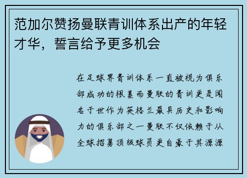 范加尔赞扬曼联青训体系出产的年轻才华，誓言给予更多机会