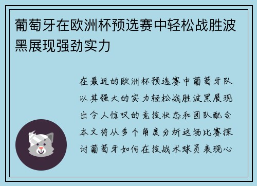 葡萄牙在欧洲杯预选赛中轻松战胜波黑展现强劲实力