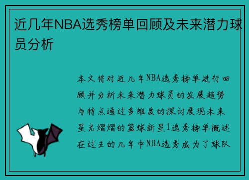 近几年NBA选秀榜单回顾及未来潜力球员分析