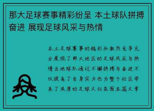 那大足球赛事精彩纷呈 本土球队拼搏奋进 展现足球风采与热情