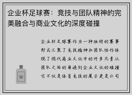 企业杯足球赛：竞技与团队精神的完美融合与商业文化的深度碰撞