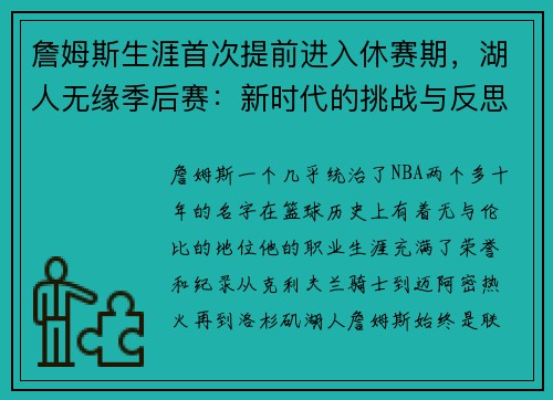 詹姆斯生涯首次提前进入休赛期，湖人无缘季后赛：新时代的挑战与反思