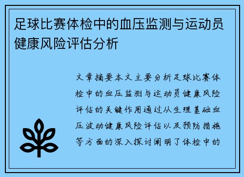 足球比赛体检中的血压监测与运动员健康风险评估分析