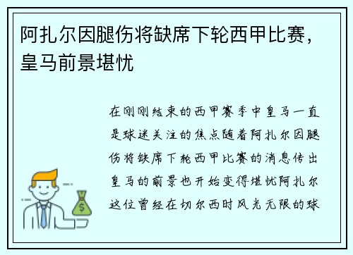 阿扎尔因腿伤将缺席下轮西甲比赛，皇马前景堪忧