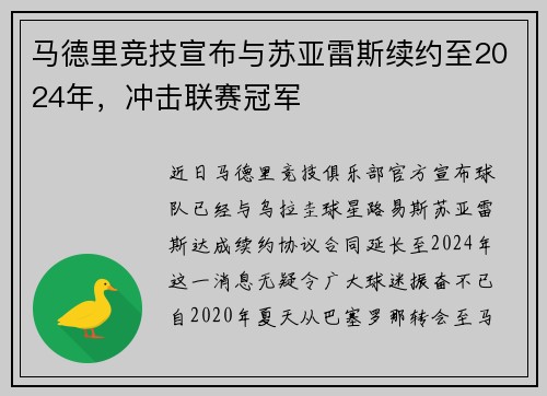 马德里竞技宣布与苏亚雷斯续约至2024年，冲击联赛冠军