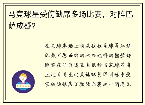 马竞球星受伤缺席多场比赛，对阵巴萨成疑？