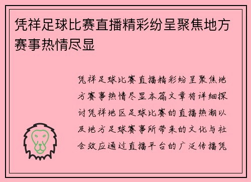 凭祥足球比赛直播精彩纷呈聚焦地方赛事热情尽显