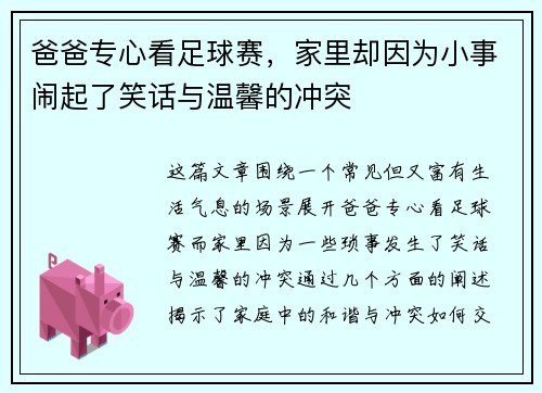 爸爸专心看足球赛，家里却因为小事闹起了笑话与温馨的冲突