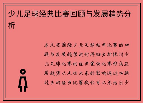 少儿足球经典比赛回顾与发展趋势分析