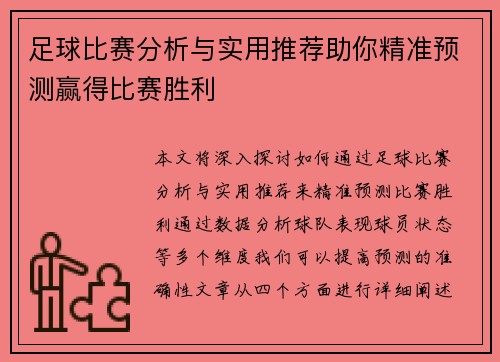 足球比赛分析与实用推荐助你精准预测赢得比赛胜利