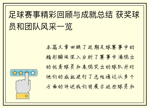 足球赛事精彩回顾与成就总结 获奖球员和团队风采一览