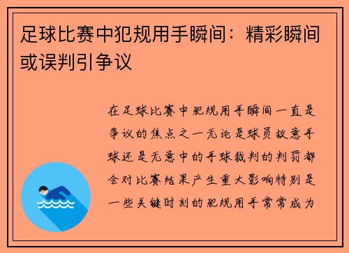 足球比赛中犯规用手瞬间：精彩瞬间或误判引争议